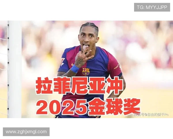 巴萨官宣拉菲尼亚续约至2028年闪耀数据彰显核心价值